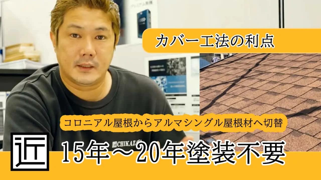 東村山市|屋根塗装からカバー工法の方が良い時のケースの紹介
