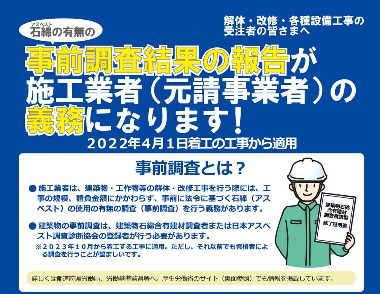 石綿事前調査義務化|2022年から全ての改修工事で報告義務化・罰則・補助金