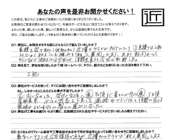 お客様の声 – 坂戸市在住のY様