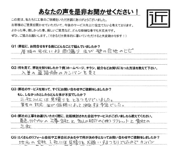お客様の声 – 雨漏り修理・外壁修理の狭山市在住のお客様