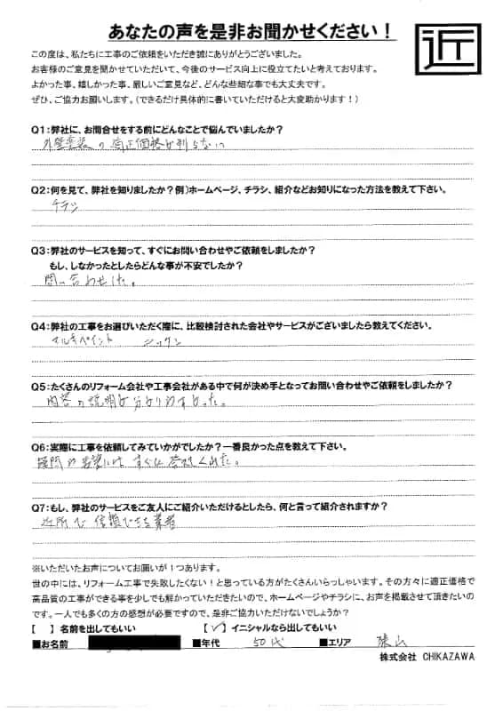 お客様の声|当社の屋根や外壁、塗装、雨漏り・雨樋といった仕事内容、また実際の施工・工事・そこでの従業員についての率直な意見をお客様から頂戴致しました。【対応エリア】狭山市、入間市、所沢市、川越市、鶴ヶ島市、坂戸市、ふじみ野市、富士見市、三芳町、志木市、朝霞市、新座市、東村山市、清瀬市、東久留米市、西東京市