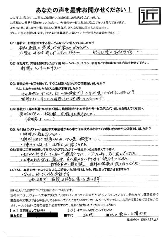 お客様の声|当社の屋根や外壁、塗装、雨漏り・雨樋といった仕事内容、また実際の施工・工事・そこでの従業員についての率直な意見をお客様から頂戴致しました。【対応エリア】狭山市、入間市、所沢市、川越市、鶴ヶ島市、坂戸市、ふじみ野市、富士見市、三芳町、志木市、朝霞市、新座市、東村山市、清瀬市、東久留米市、西東京市