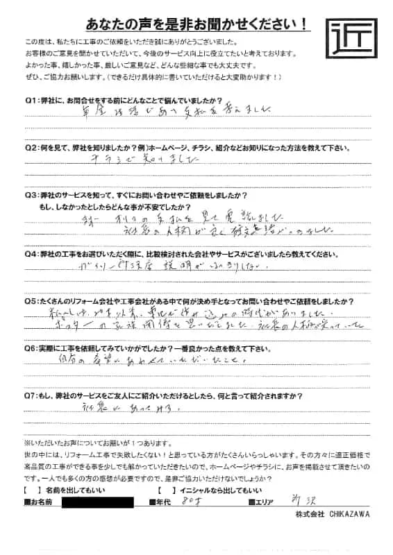 お客様の声|当社の屋根や外壁、塗装、雨漏り・雨樋といった仕事内容、また実際の施工・工事・そこでの従業員についての率直な意見をお客様から頂戴致しました。【対応エリア】狭山市、入間市、所沢市、川越市、鶴ヶ島市、坂戸市、ふじみ野市、富士見市、三芳町、志木市、朝霞市、新座市、東村山市、清瀬市、東久留米市、西東京市