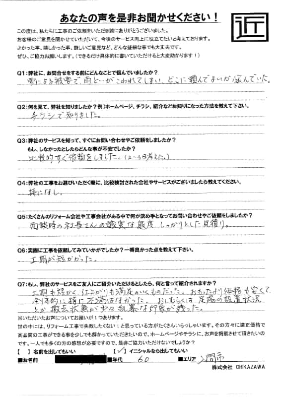お客様の声|当社の屋根や外壁、塗装、雨漏り・雨樋といった仕事内容、また実際の施工・工事・そこでの従業員についての率直な意見をお客様から頂戴致しました。【対応エリア】狭山市、入間市、所沢市、川越市、鶴ヶ島市、坂戸市、ふじみ野市、富士見市、三芳町、志木市、朝霞市、新座市、東村山市、清瀬市、東久留米市、西東京市