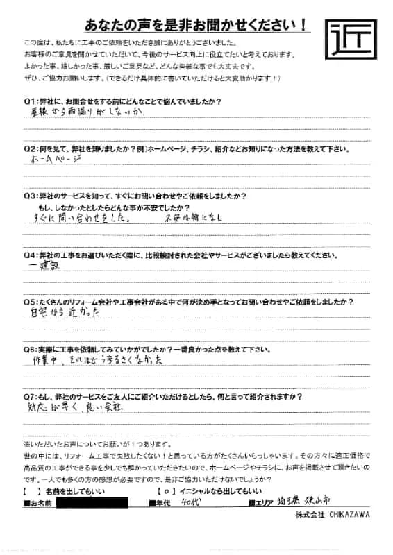 お客様の声|当社の屋根や外壁、塗装、雨漏り・雨樋といった仕事内容、また実際の施工・工事・そこでの従業員についての率直な意見をお客様から頂戴致しました。【対応エリア】狭山市、入間市、所沢市、川越市、鶴ヶ島市、坂戸市、ふじみ野市、富士見市、三芳町、志木市、朝霞市、新座市、東村山市、清瀬市、東久留米市、西東京市