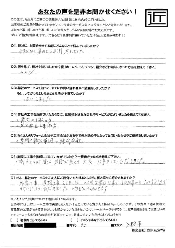 お客様の声|当社の屋根や外壁、塗装、雨漏り・雨樋といった仕事内容、また実際の施工・工事・そこでの従業員についての率直な意見をお客様から頂戴致しました。【対応エリア】狭山市、入間市、所沢市、川越市、鶴ヶ島市、坂戸市、ふじみ野市、富士見市、三芳町、志木市、朝霞市、新座市、東村山市、清瀬市、東久留米市、西東京市