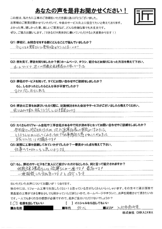 お客様の声|当社の屋根や外壁、塗装、雨漏り・雨樋といった仕事内容、また実際の施工・工事・そこでの従業員についての率直な意見をお客様から頂戴致しました。【対応エリア】狭山市、入間市、所沢市、川越市、鶴ヶ島市、坂戸市、ふじみ野市、富士見市、三芳町、志木市、朝霞市、新座市、東村山市、清瀬市、東久留米市、西東京市