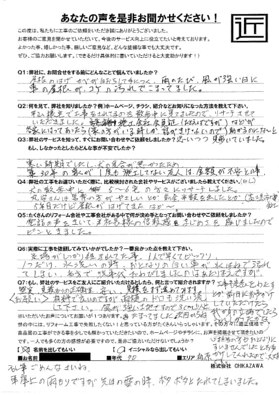 お客様の声|当社の屋根や外壁、塗装、雨漏り・雨樋といった仕事内容、また実際の施工・工事・そこでの従業員についての率直な意見をお客様から頂戴致しました。【対応エリア】狭山市、入間市、所沢市、川越市、鶴ヶ島市、坂戸市、ふじみ野市、富士見市、三芳町、志木市、朝霞市、新座市、東村山市、清瀬市、東久留米市、西東京市