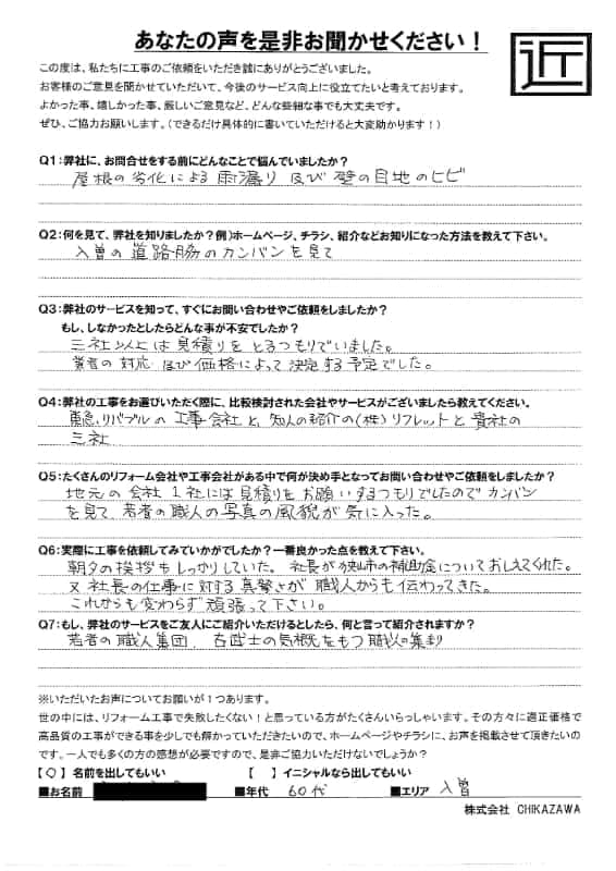 お客様の声|当社の屋根や外壁、塗装、雨漏り・雨樋といった仕事内容、また実際の施工・工事・そこでの従業員についての率直な意見をお客様から頂戴致しました。【対応エリア】狭山市、入間市、所沢市、川越市、鶴ヶ島市、坂戸市、ふじみ野市、富士見市、三芳町、志木市、朝霞市、新座市、東村山市、清瀬市、東久留米市、西東京市