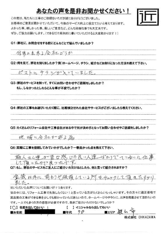 お客様の声|当社の屋根や外壁、塗装、雨漏り・雨樋といった仕事内容、また実際の施工・工事・そこでの従業員についての率直な意見をお客様から頂戴致しました。【対応エリア】狭山市、入間市、所沢市、川越市、鶴ヶ島市、坂戸市、ふじみ野市、富士見市、三芳町、志木市、朝霞市、新座市、東村山市、清瀬市、東久留米市、西東京市