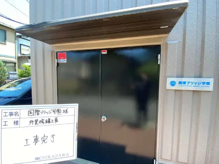 施工完了時の様子|CHIKAZAWA|所沢市、狭山市、川越市、東村山市の地域密着型施工会社|外壁工事、屋根工事、塗装工事、雨樋工事、内装工事を中心とした施工・修理・修繕が得意な職人集団です!所沢市、狭山市、川越市、東村山市のお客様とお客様の住まいについて一緒に考えるアットホームな施工会社です。