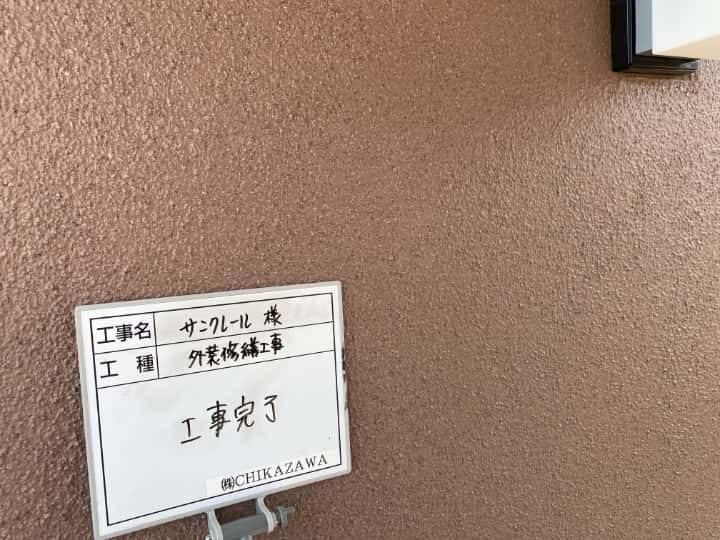 施工完了時の様子|CHIKAZAWA|所沢市、狭山市、川越市、東村山市の地域密着型施工会社|外壁工事、屋根工事、塗装工事、雨樋工事、内装工事を中心とした施工が得意な職人集団です!所沢市、狭山市、川越市、東村山市のお客様とお客様の住まいについて一緒に考えるアットホームな施工会社です。