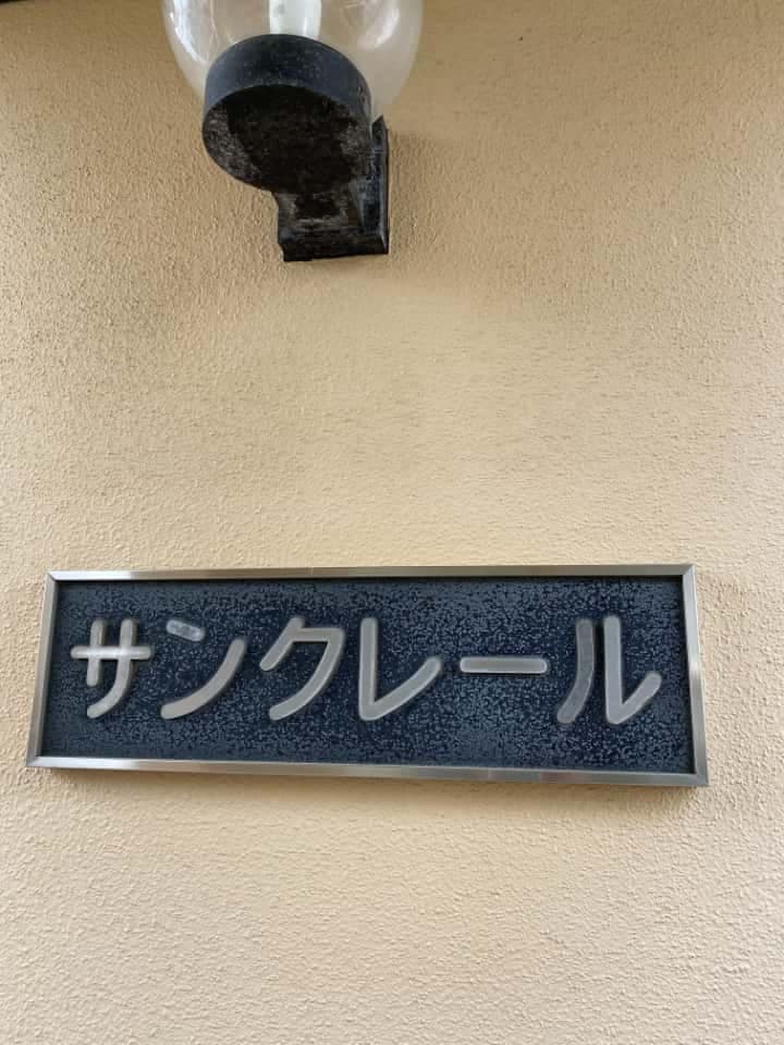 施工前の写真|CHIKAZAWA|所沢市、狭山市、川越市、東村山市の地域密着型施工会社|外壁工事、屋根工事、塗装工事、雨樋工事、内装工事を中心とした施工が得意な職人集団です!所沢市、狭山市、川越市、東村山市のお客様とお客様の住まいについて一緒に考えるアットホームな施工会社です。