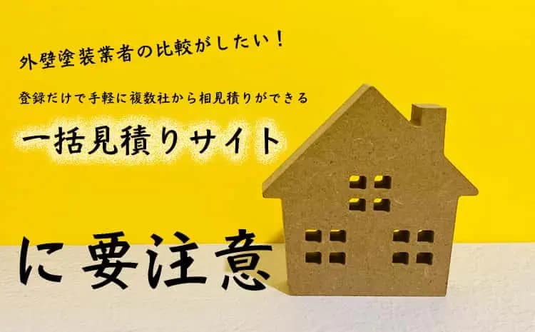 要注意|外壁塗装業者を比較できる見積りサイトが使えないワケ