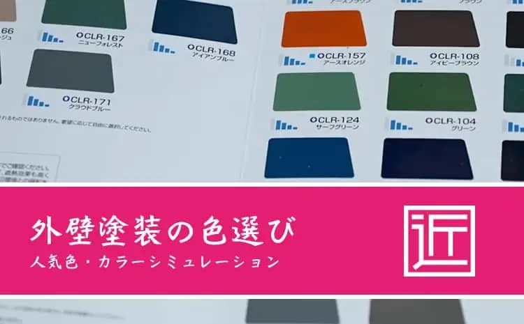 外壁塗装の色選び|カラーの濃淡・人気色・カラーシミュレーション