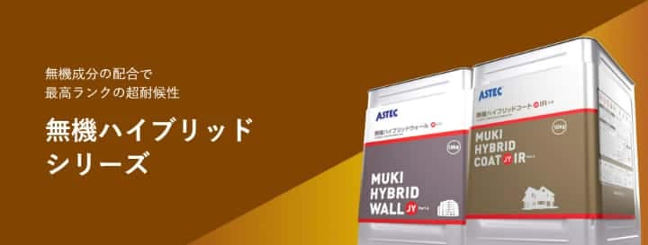 アステックペイントによる無機ハイブリッドシリーズ