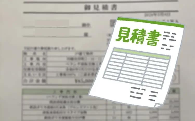 外壁塗装の見積もり