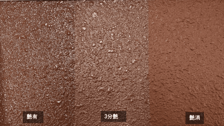 塗料の色によって艶の影響が大きく変わるブラウンの事例(濃い色)