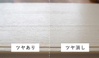 塗料の艶がある場合・塗料の艶を消した場合